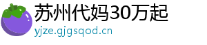 苏州代妈30万起	